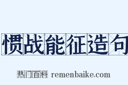 惯战能征造句是什么意思的图片